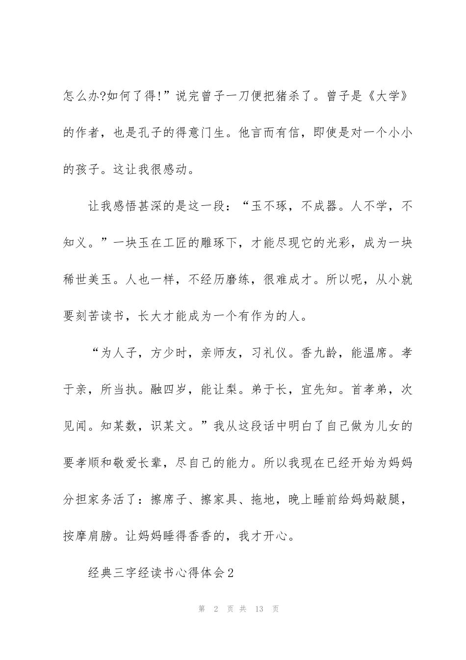 经典三字经读书心得体会_第2页