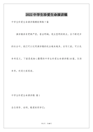 2024中学生珍爱生命演讲稿_124