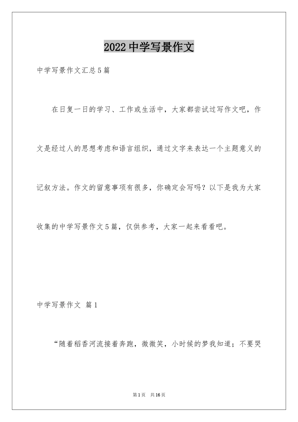 2024中学写景作文_21_第1页