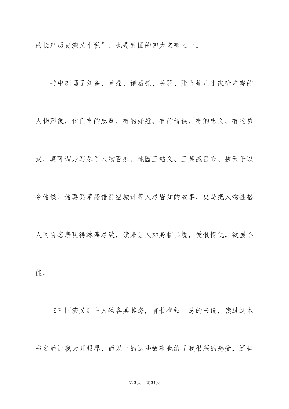 2024《三国演义》读后感_12_第2页