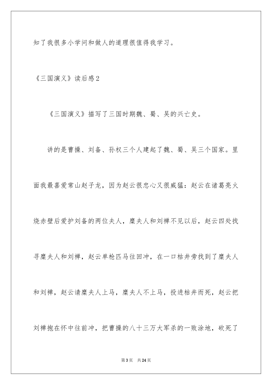 2024《三国演义》读后感_12_第3页