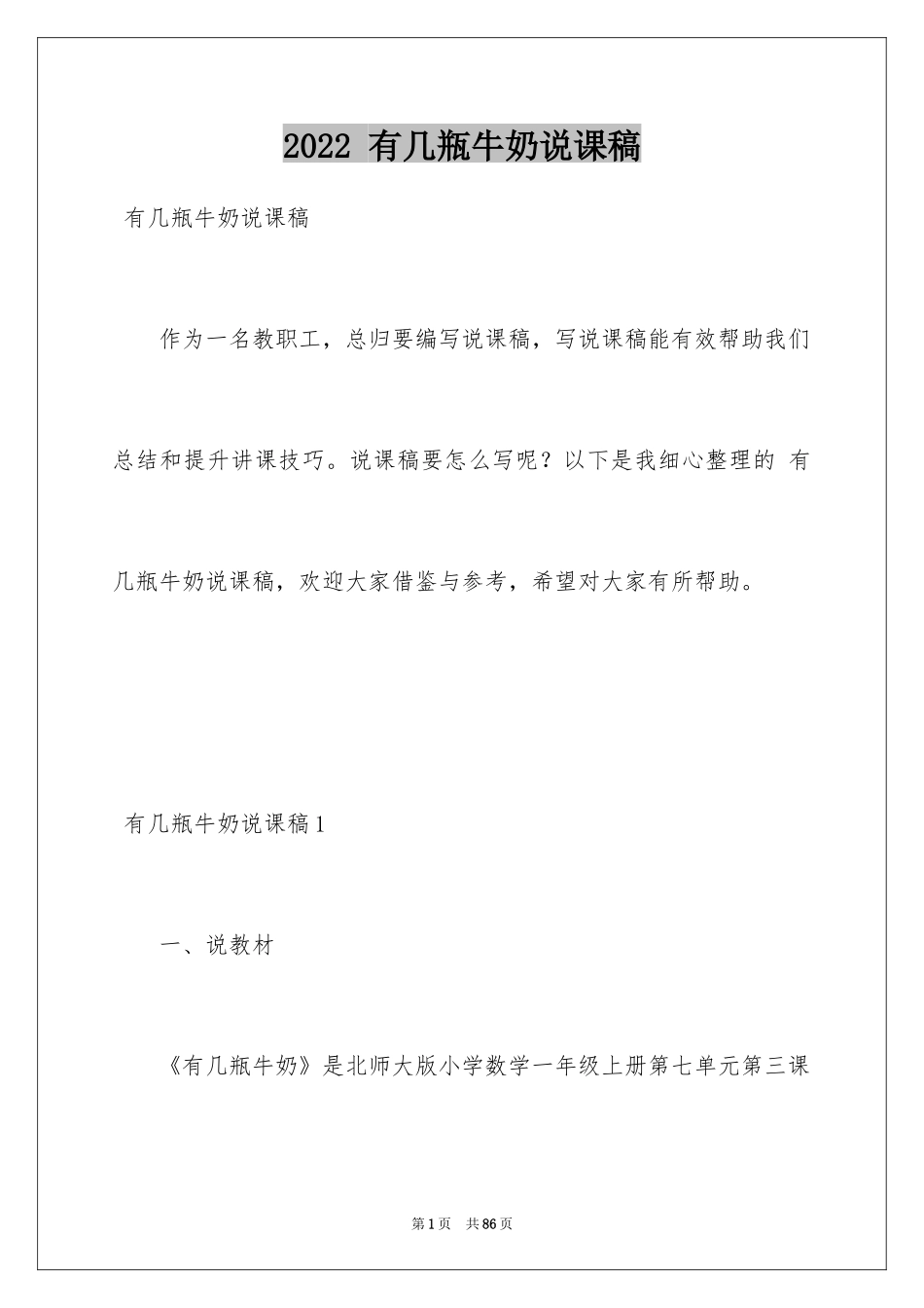 2024 有几瓶牛奶说课稿_第1页