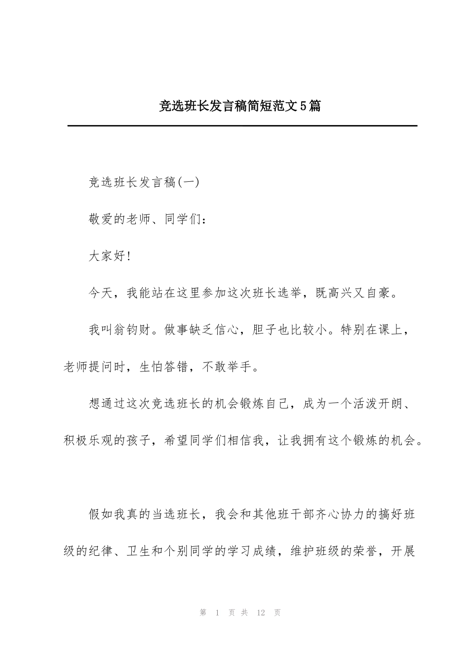 竞选班长发言稿简短范文5篇_第1页