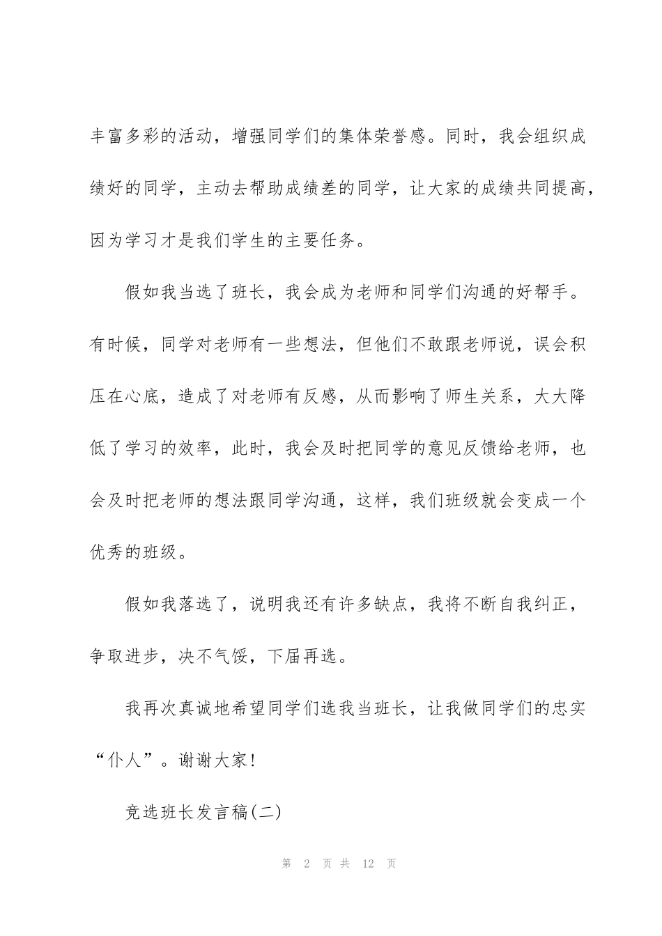 竞选班长发言稿简短范文5篇_第2页