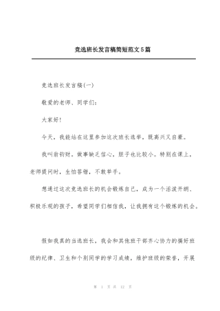 竞选班长发言稿简短范文5篇