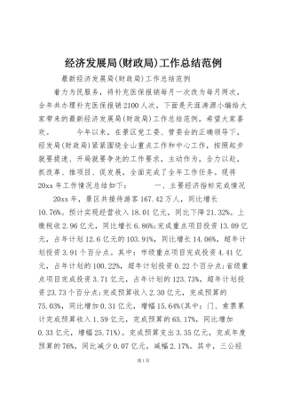 经济发展局(财政局)工作总结范例