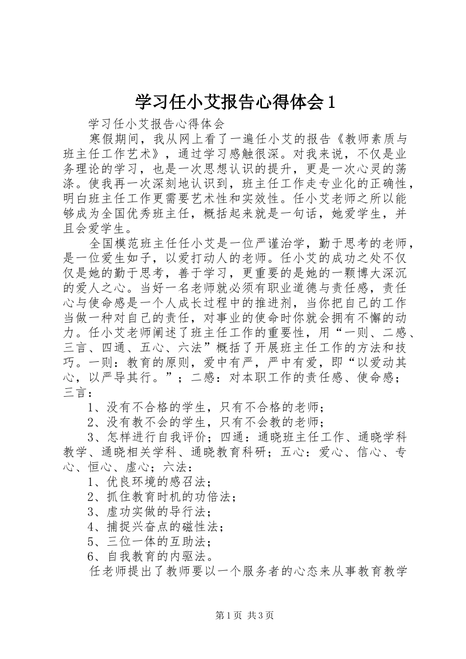 学习任小艾报告心得体会1 _第1页