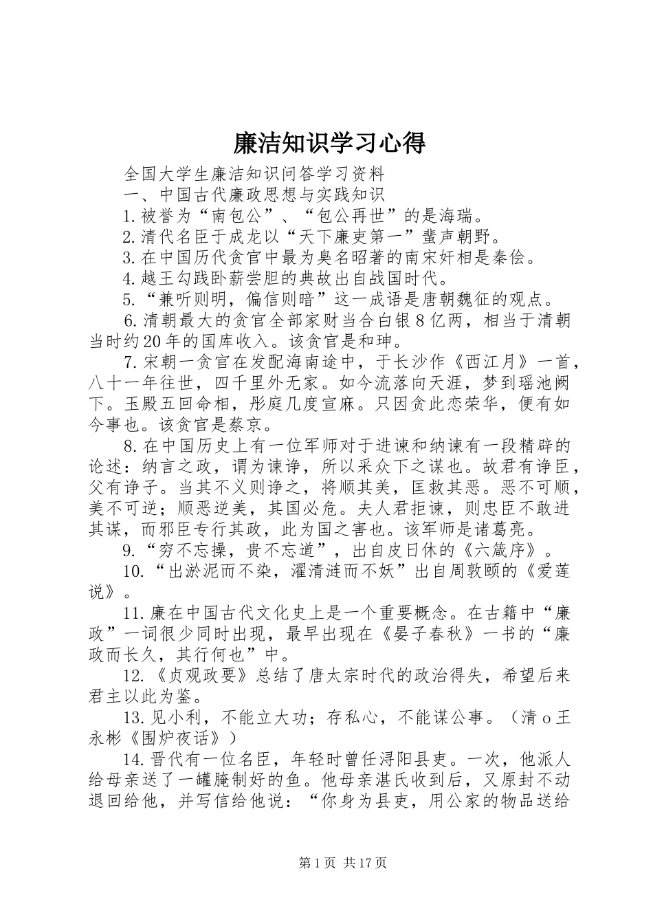 廉洁知识学习心得 _第1页