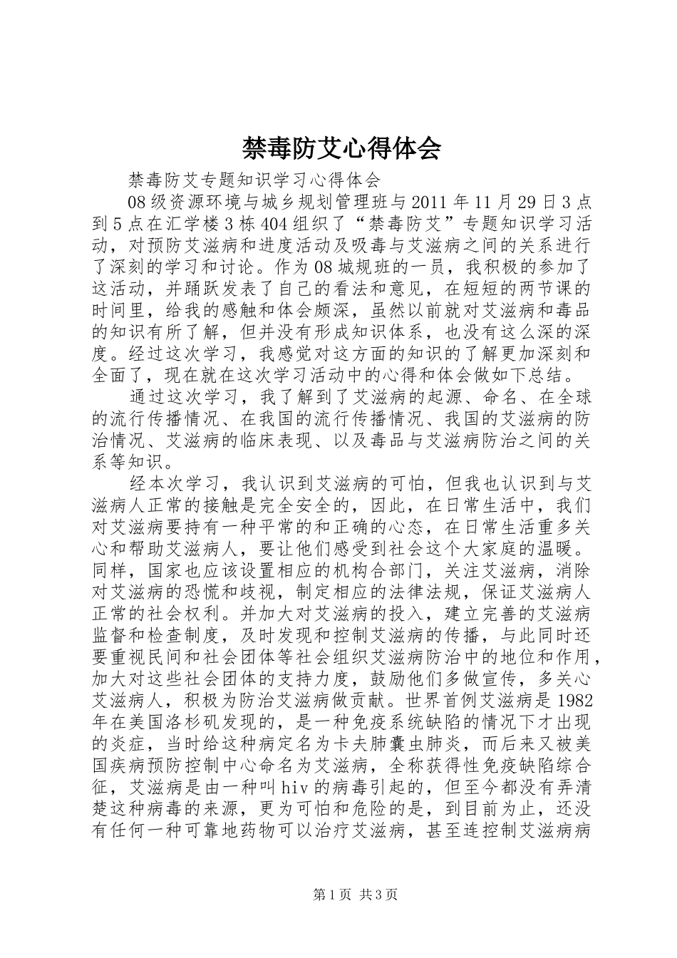 禁毒防艾心得体会 _第1页