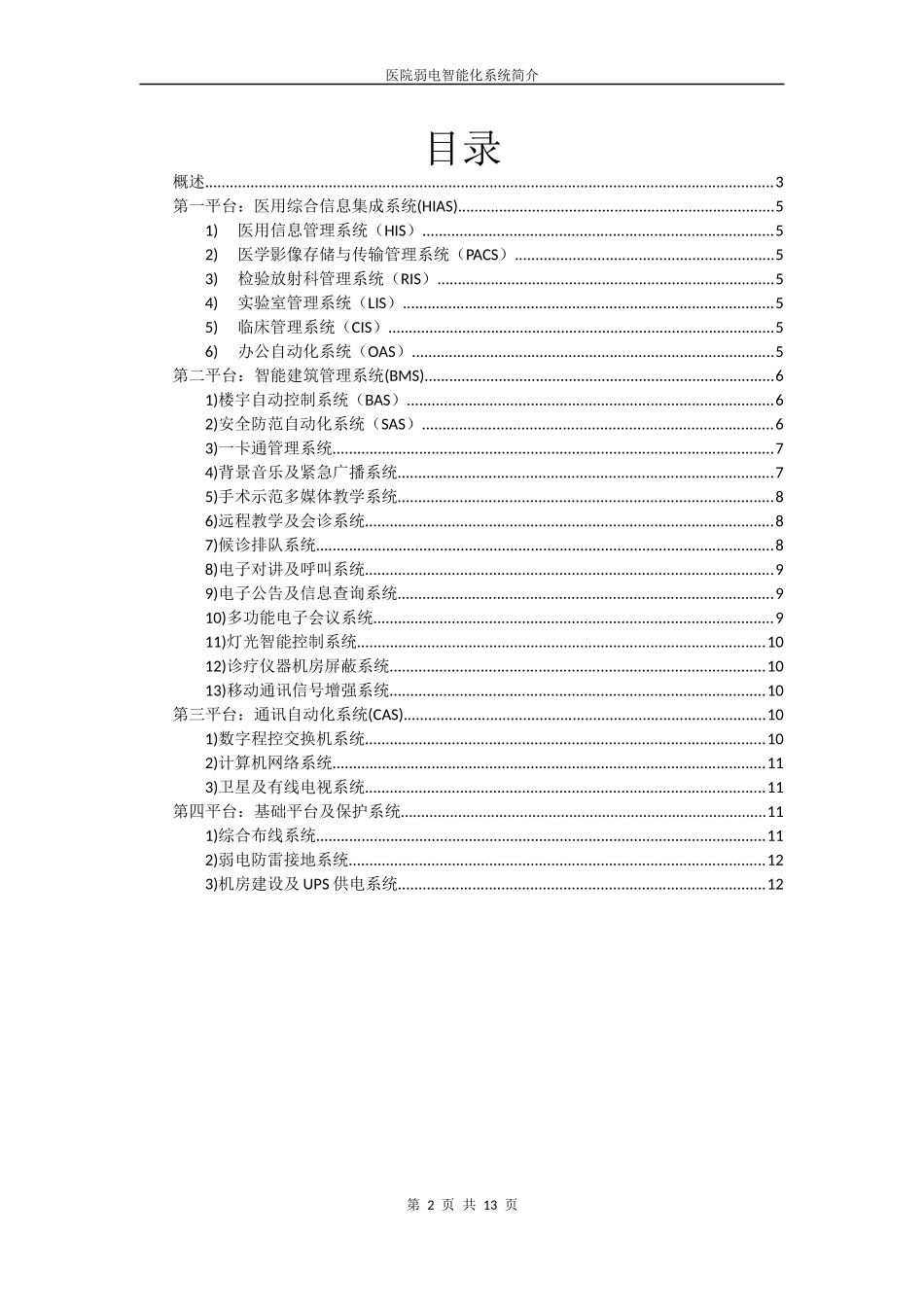医院弱电智能化系统简介_第2页