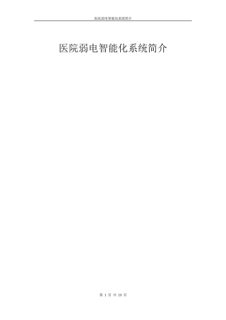 医院弱电智能化系统简介