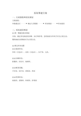 医院建设的一般流程(修改版)(1)