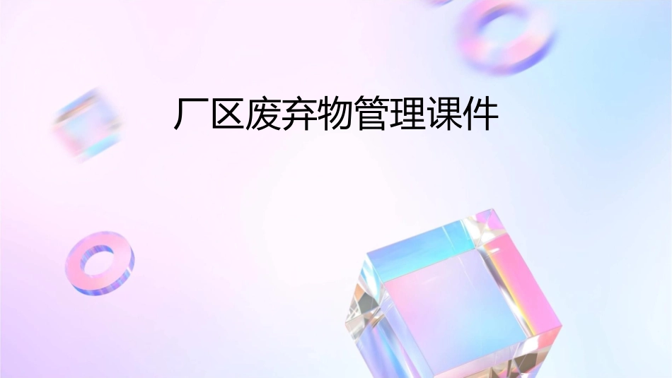 厂区废弃物管理课件_第1页