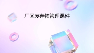 厂区废弃物管理课件