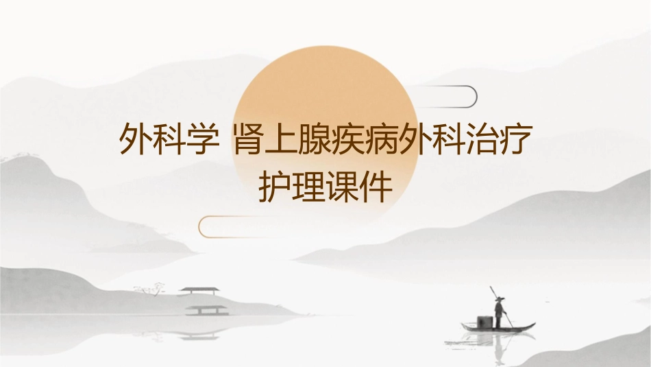 外科学 肾上腺疾病外科治疗护理课件_第1页