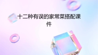 十二种有误的家常菜搭配课件