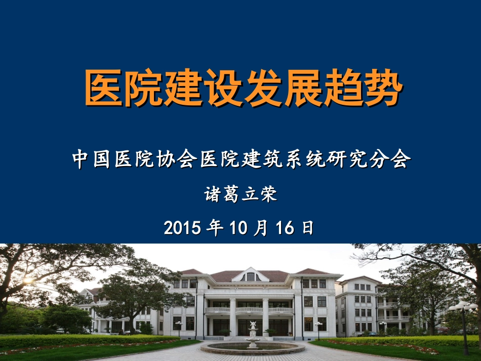 医院建设发展趋势_第1页