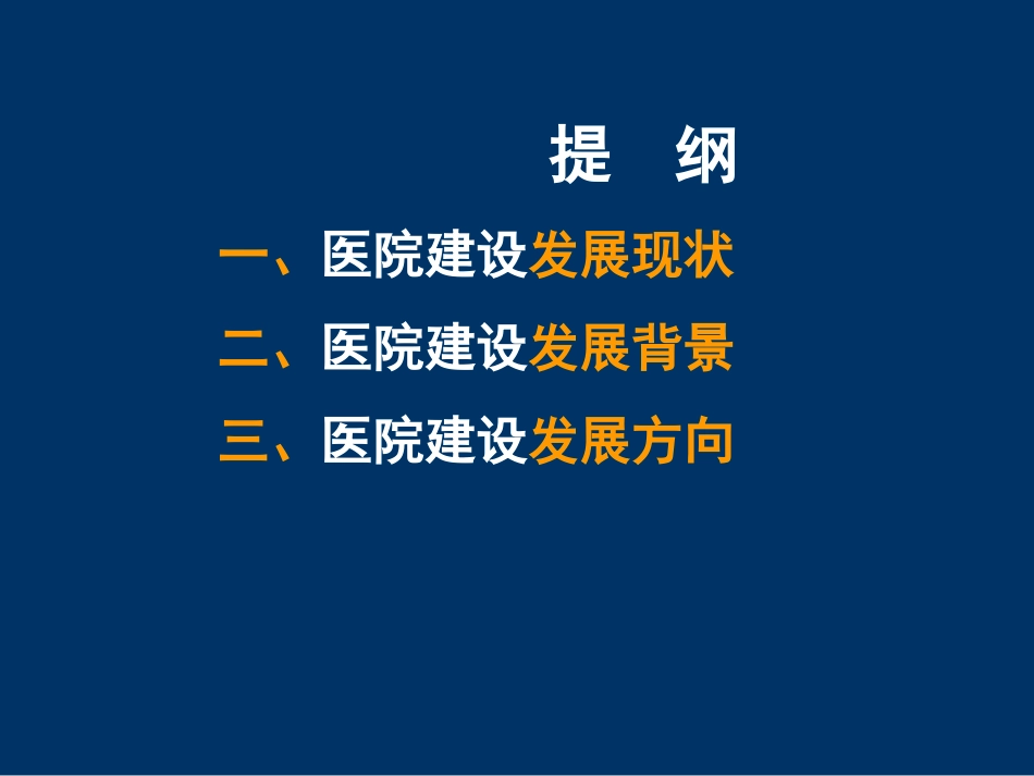 医院建设发展趋势_第3页
