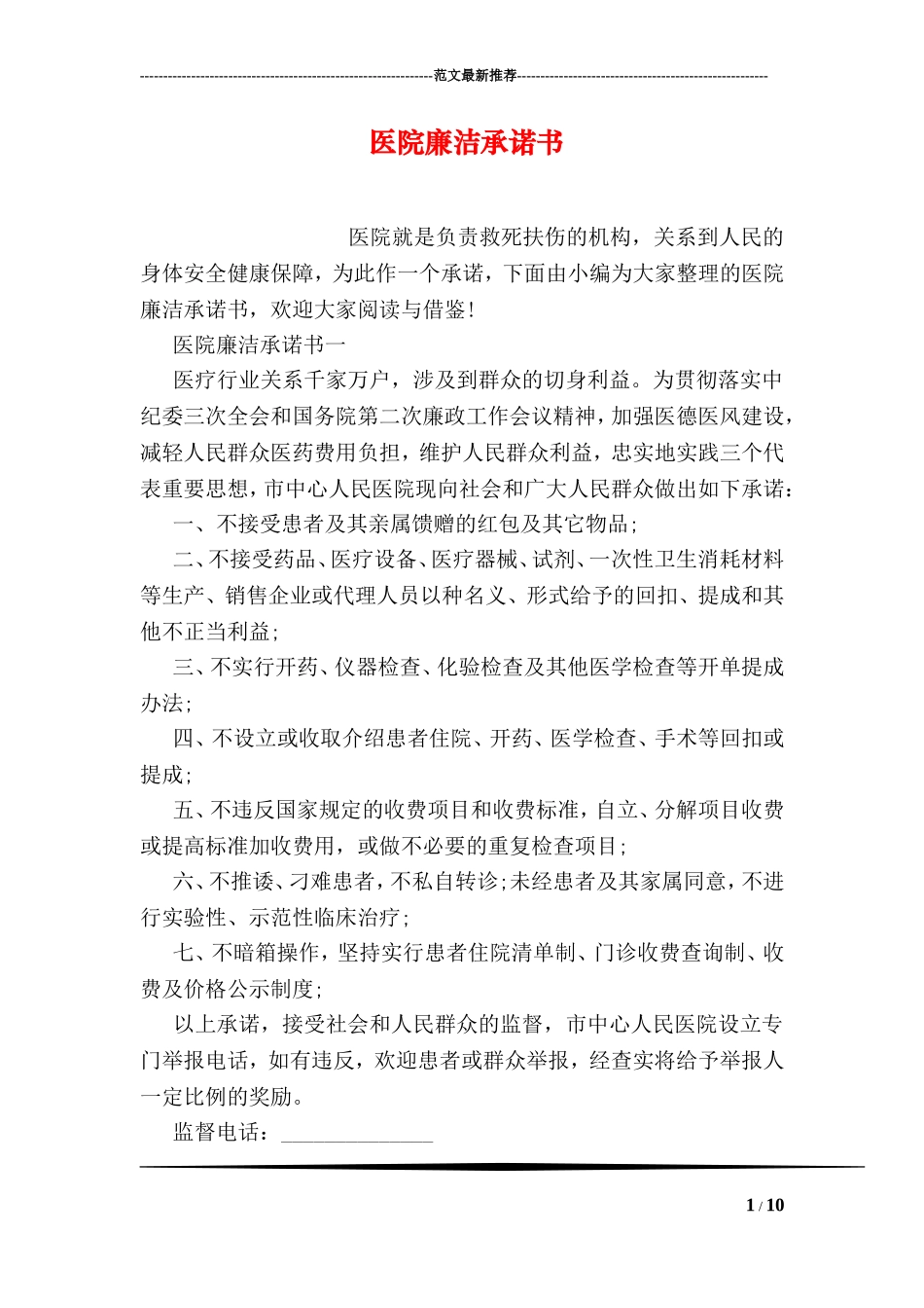 医院廉洁承诺书_第1页