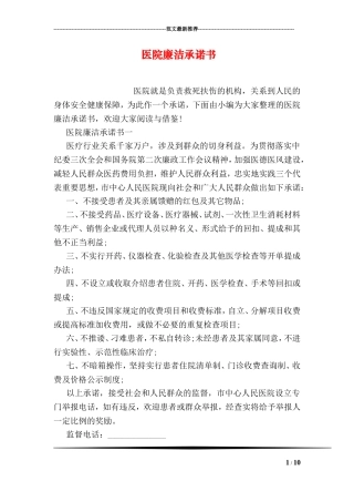 医院廉洁承诺书