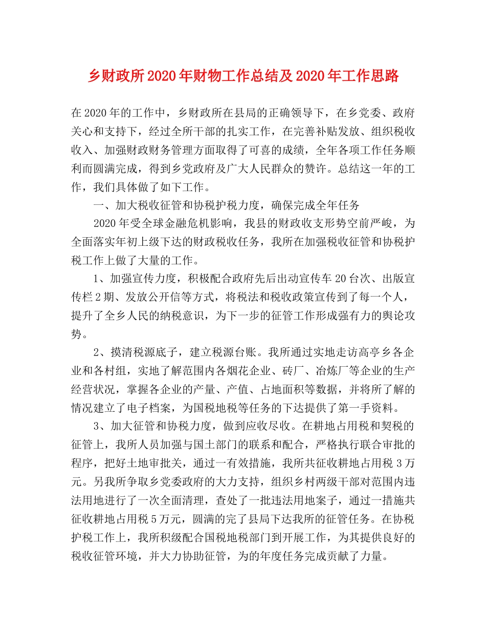 乡财政所2024年财物工作总结及2024年工作思路 _第1页