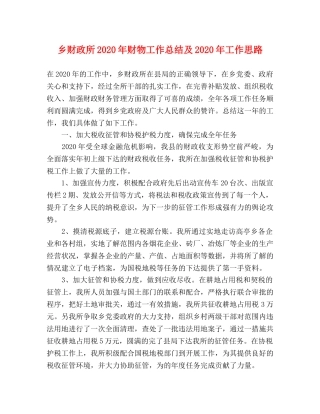 乡财政所2024年财物工作总结及2024年工作思路 