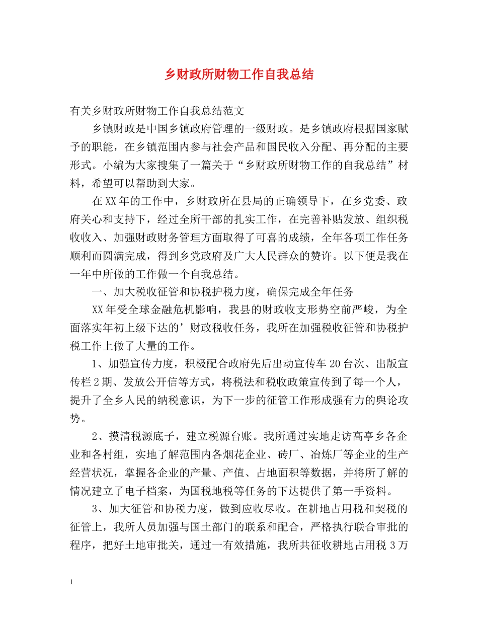 乡财政所财物工作自我总结 _第1页