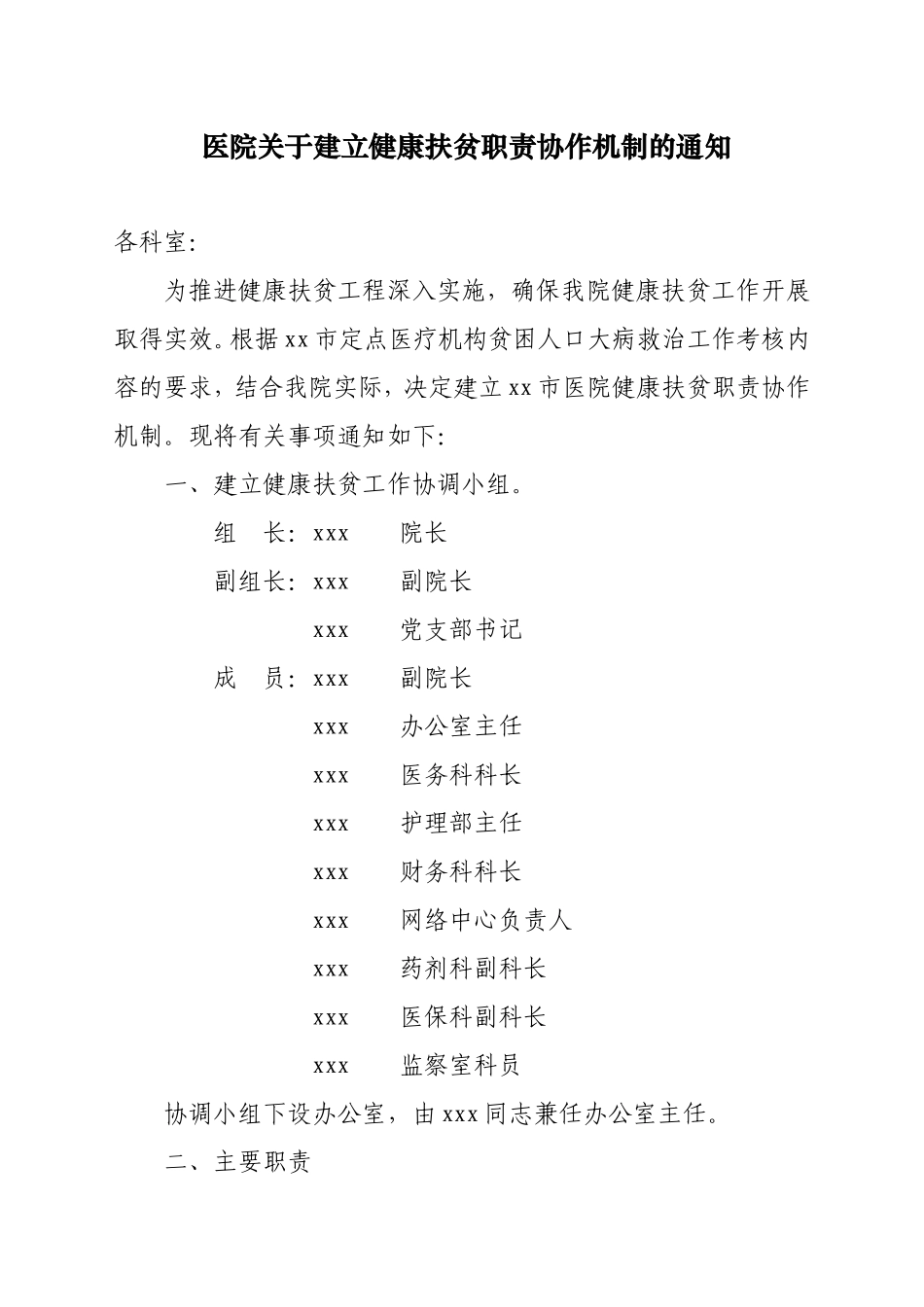 医院建立健康扶贫职责协作机制_第1页