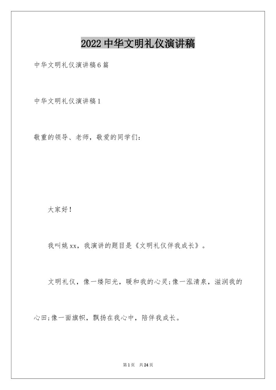 2024中华文明礼仪演讲稿_5_第1页