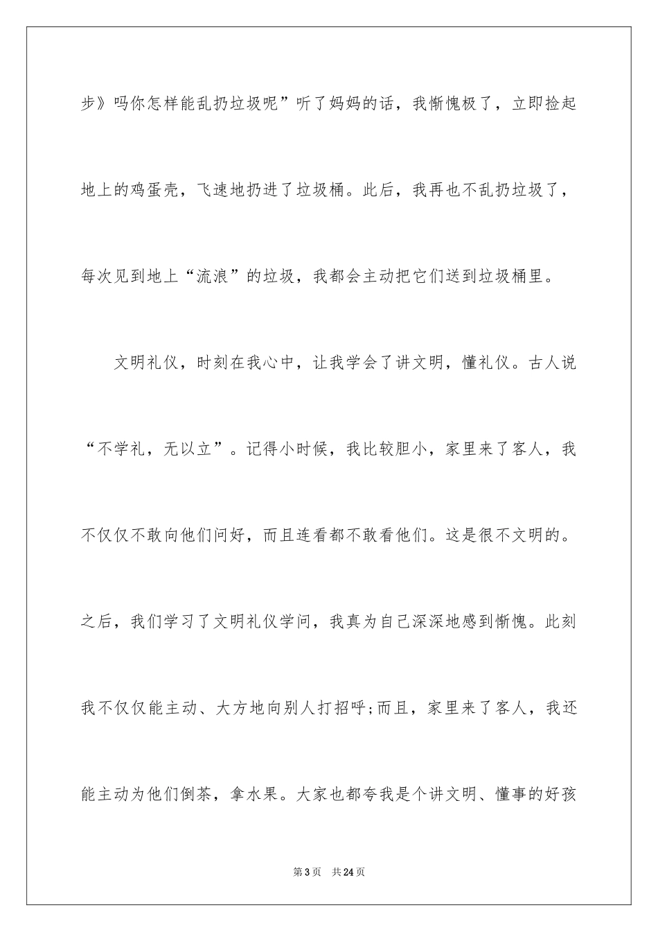 2024中华文明礼仪演讲稿_5_第3页