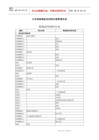 江苏省特殊医用材料价格管理目录-江苏省物价局江苏省卫生厅
