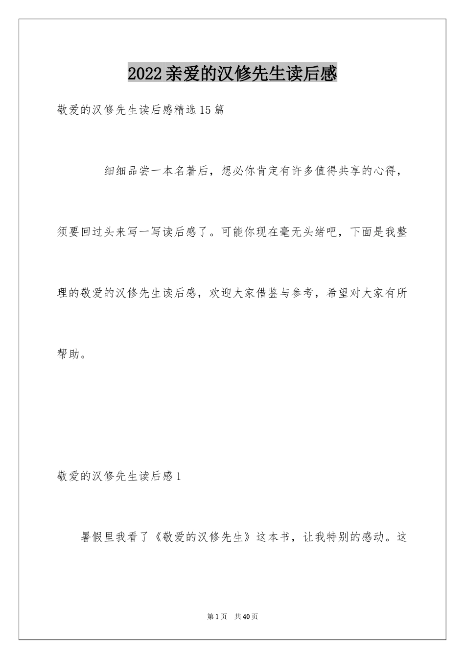 2024亲爱的汉修先生读后感_7_第1页