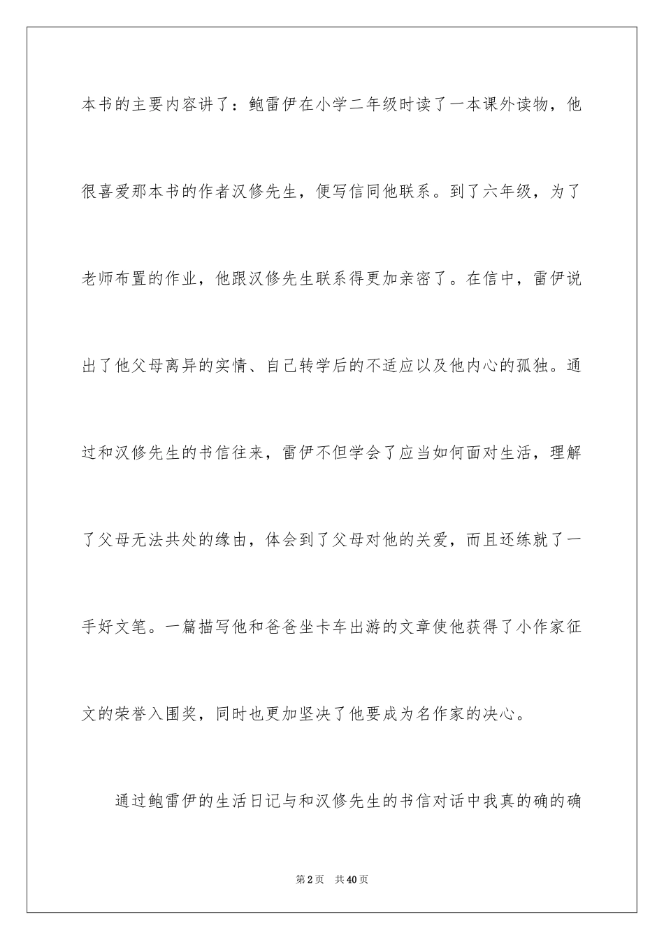 2024亲爱的汉修先生读后感_7_第2页