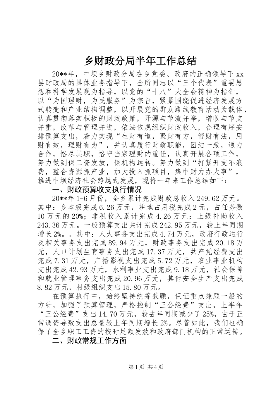 乡财政分局半年工作总结_第1页