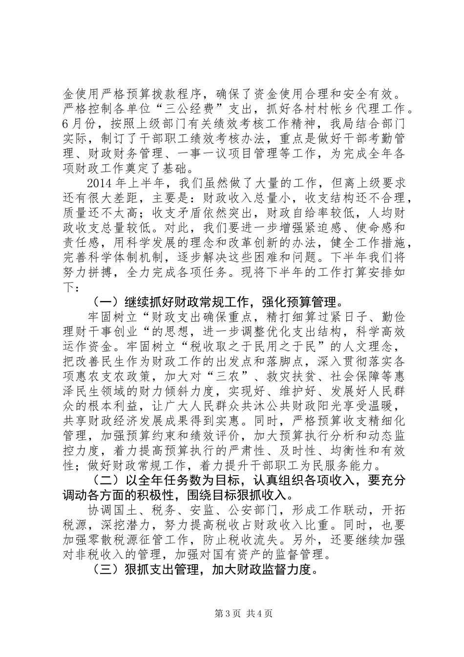 乡财政分局半年工作总结_第3页