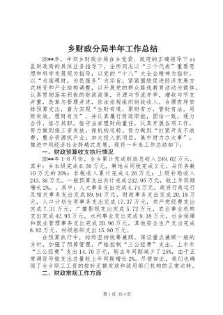 乡财政分局半年工作总结