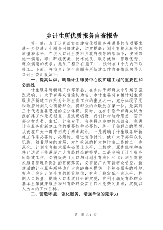 乡计生所优质报务自查报告