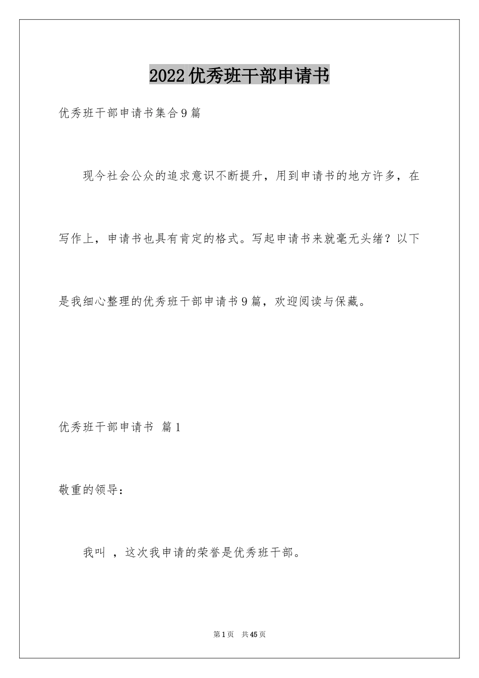 2024优秀班干部申请书_7_第1页