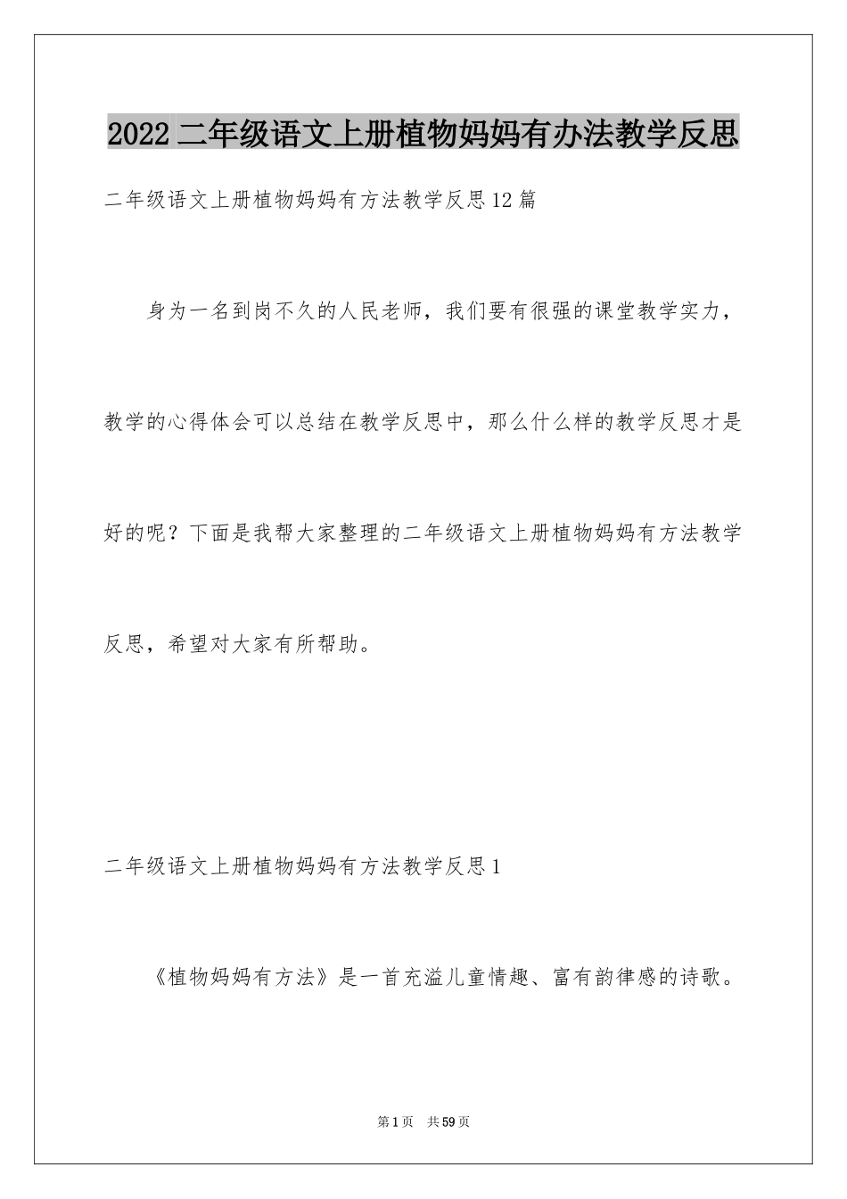 2024二年级语文上册植物妈妈有办法教学反思_第1页
