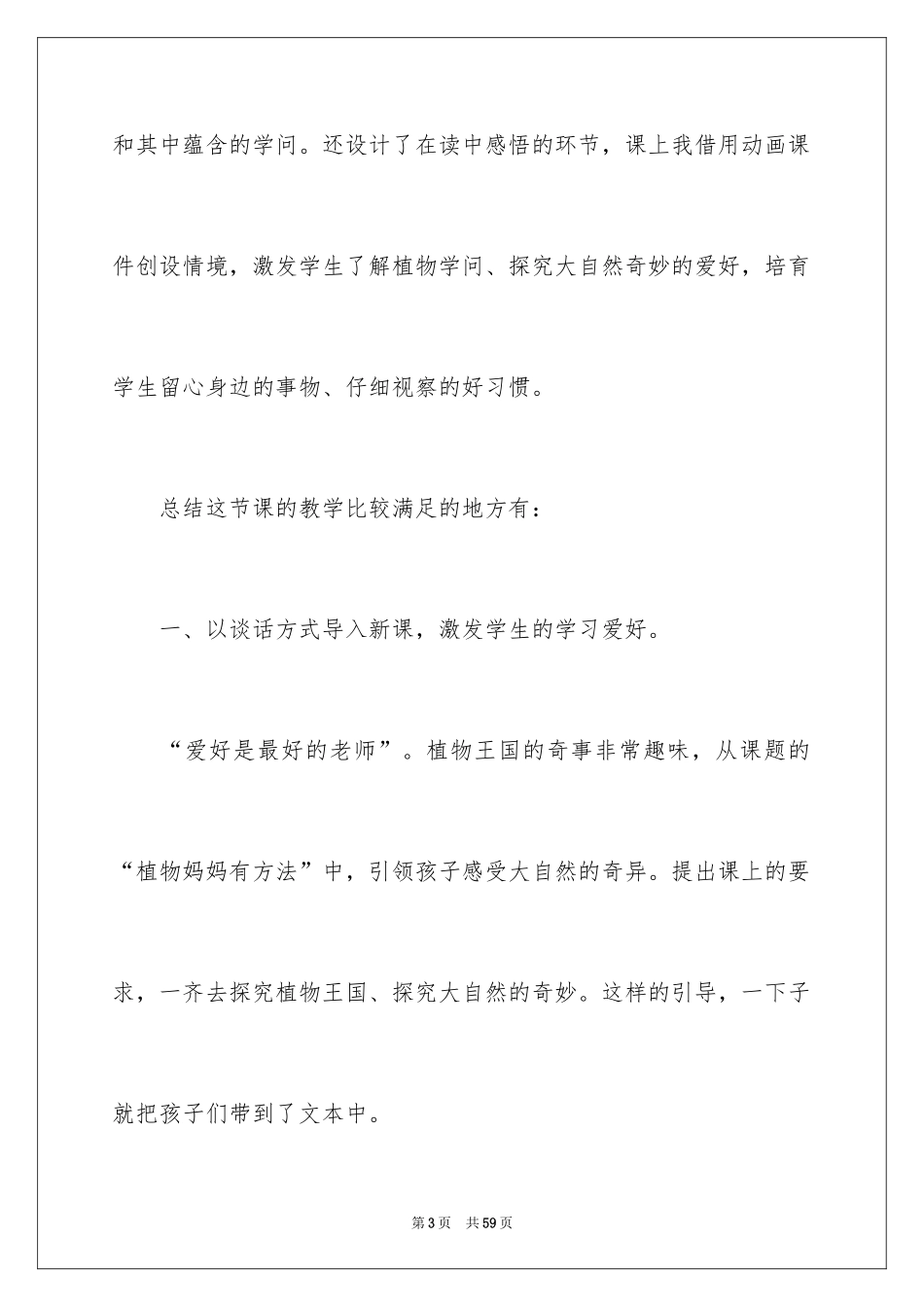 2024二年级语文上册植物妈妈有办法教学反思_第3页