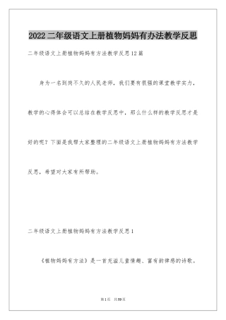 2024二年级语文上册植物妈妈有办法教学反思