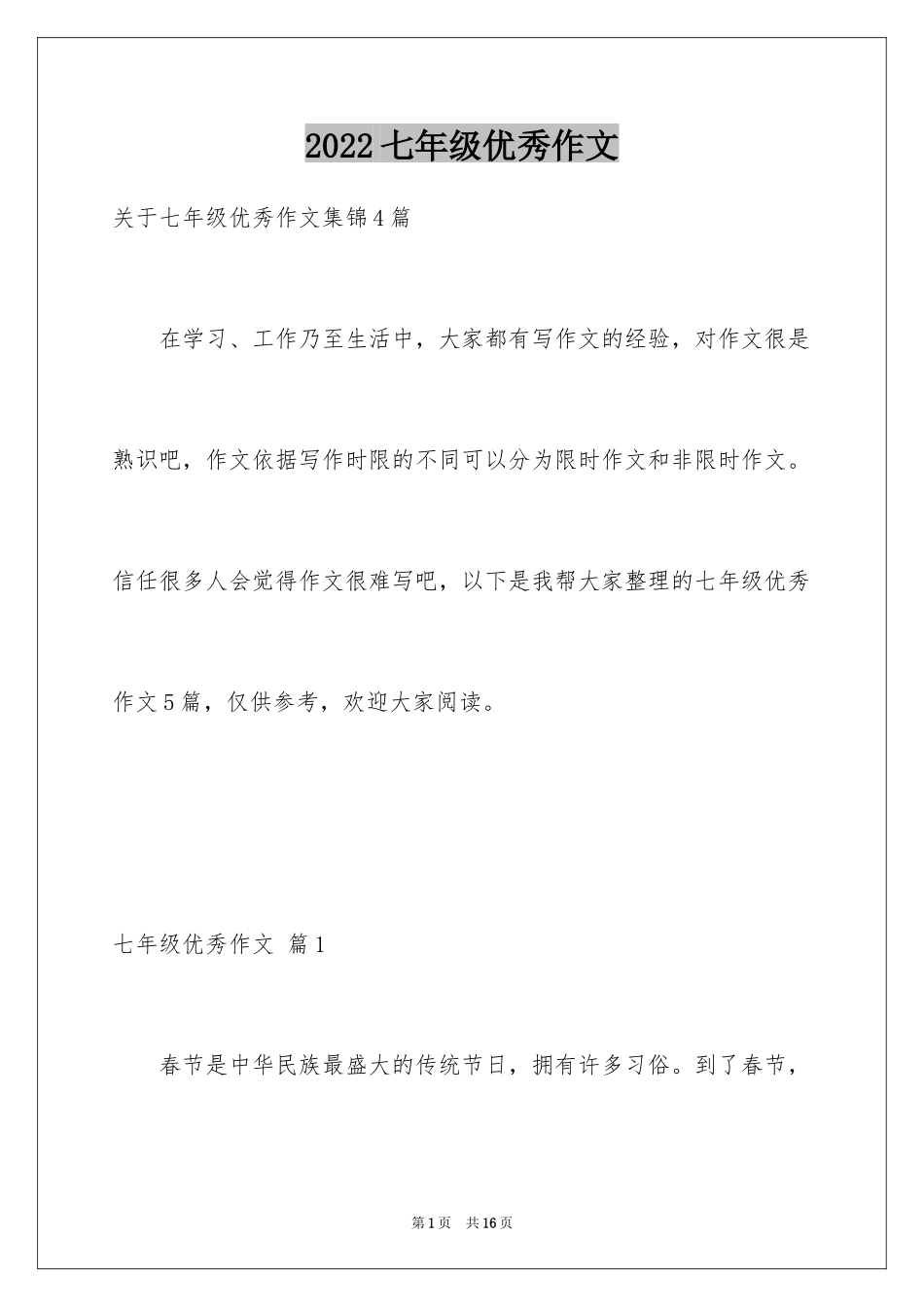 2024七年级优秀作文_15_第1页