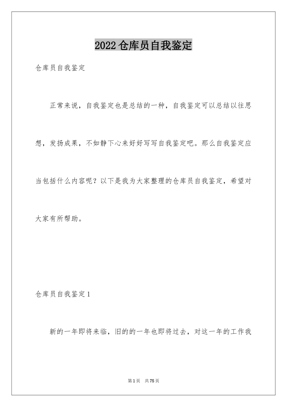 2024仓库员自我鉴定_第1页