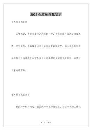 2024仓库员自我鉴定
