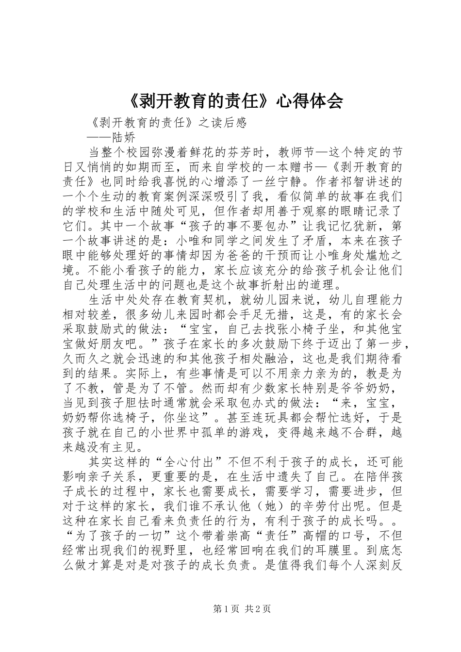 《剥开教育的责任》心得体会 _第1页