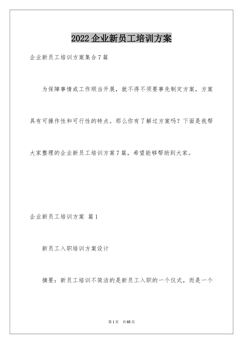2024企业新员工培训方案_36_第1页
