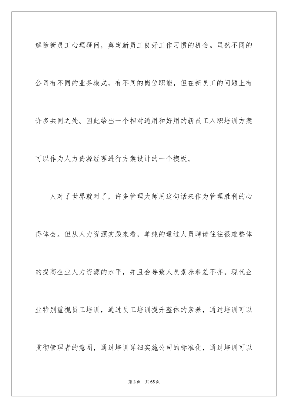 2024企业新员工培训方案_36_第2页