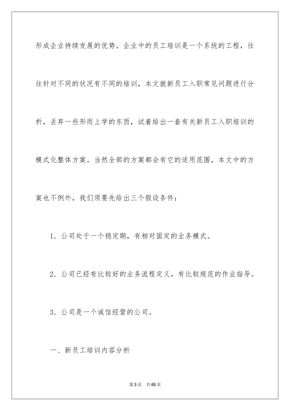 2024企业新员工培训方案_36_第3页