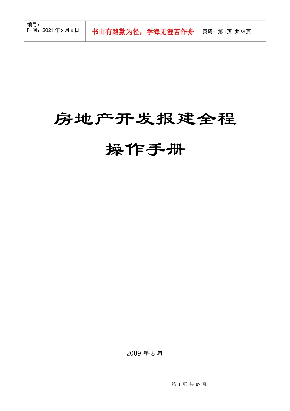 房地产开发报建全程操作手册_第1页