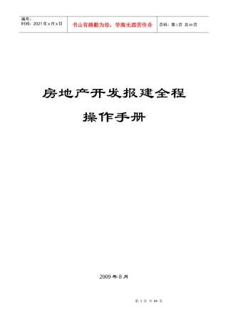 房地产开发报建全程操作手册